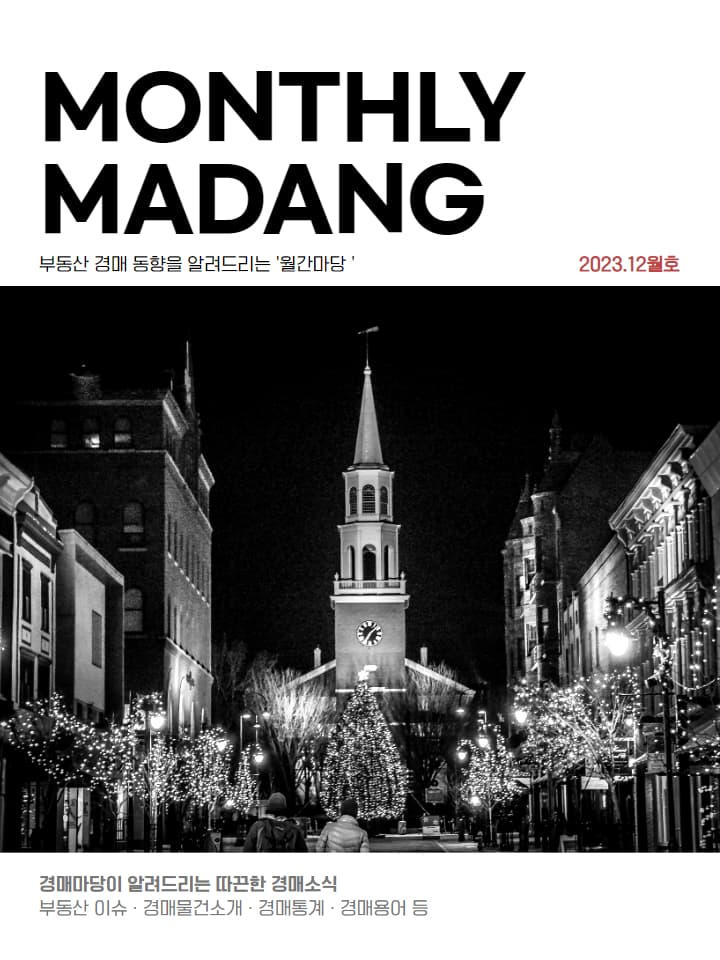 월간마당 2023년 12월호 썸네일