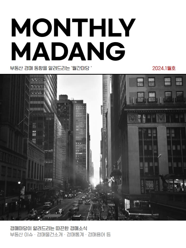 월간마당 2024년 1월호 썸네일
