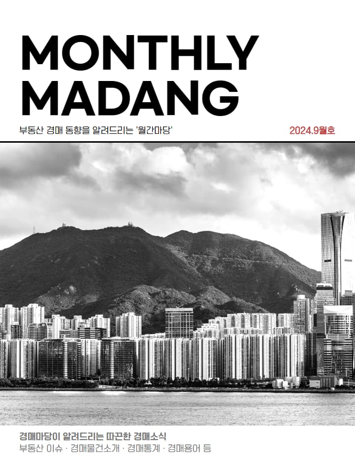 월간마당 2024년 9월호 썸네일