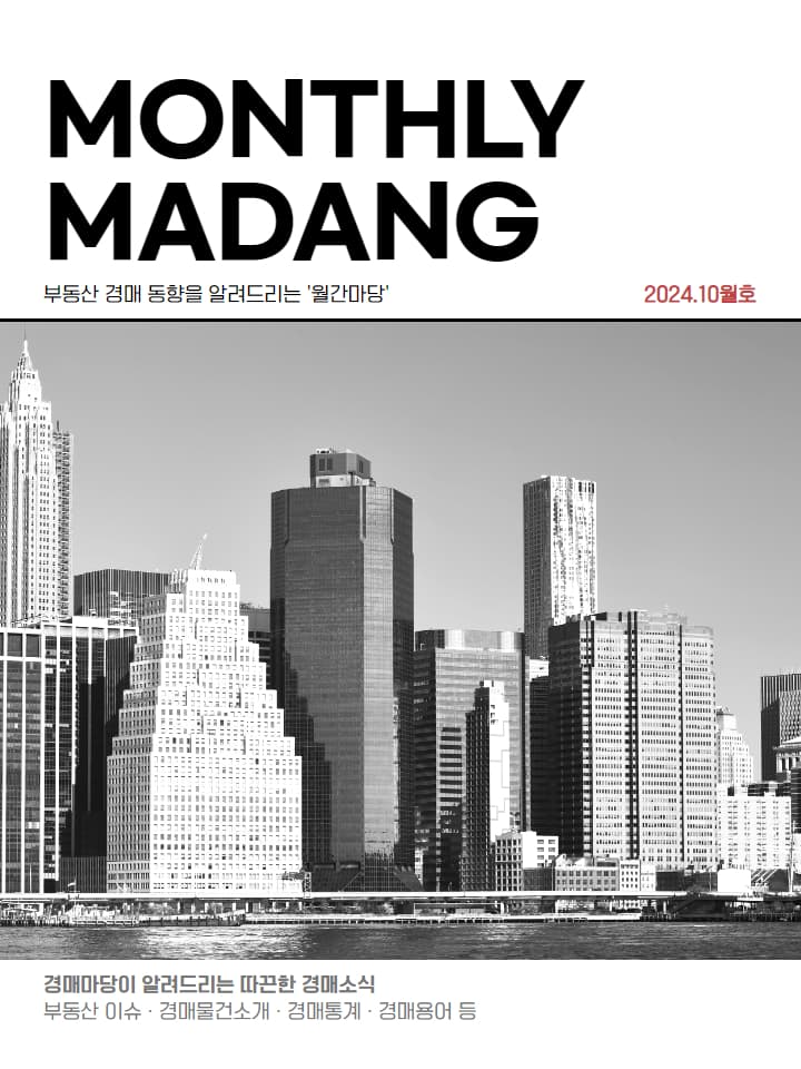 월간마당 2024년 10월호 썸네일