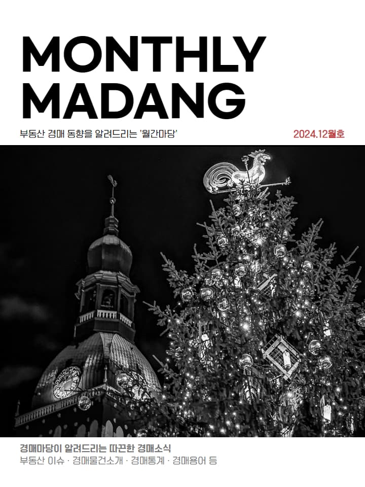 월간마당 2024년 12월호 썸네일