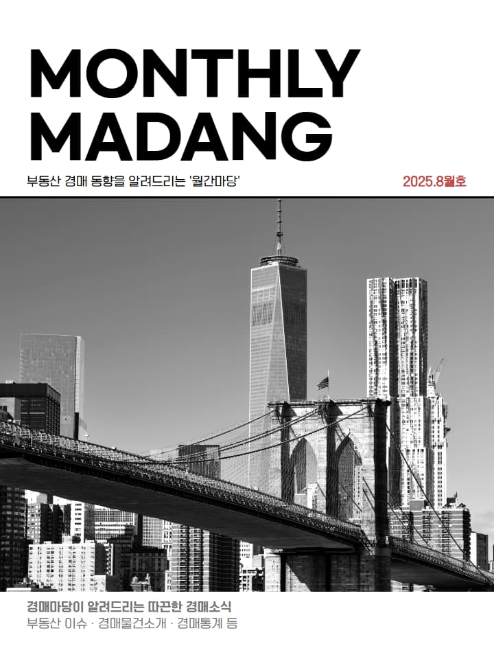 월간마당 2025년 8월호 썸네일