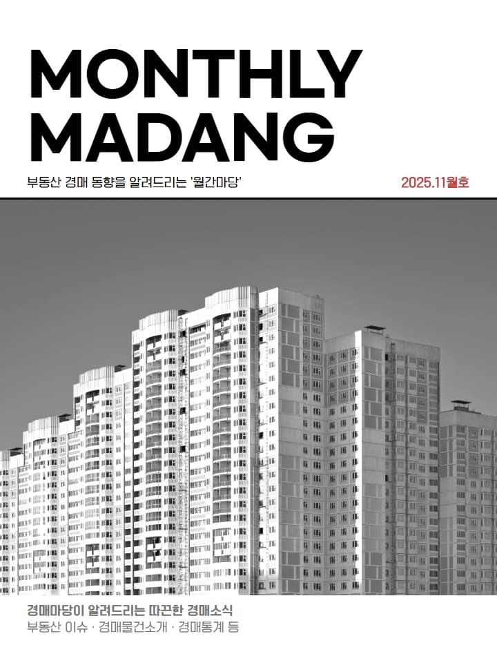월간마당 2025년 11월호 썸네일