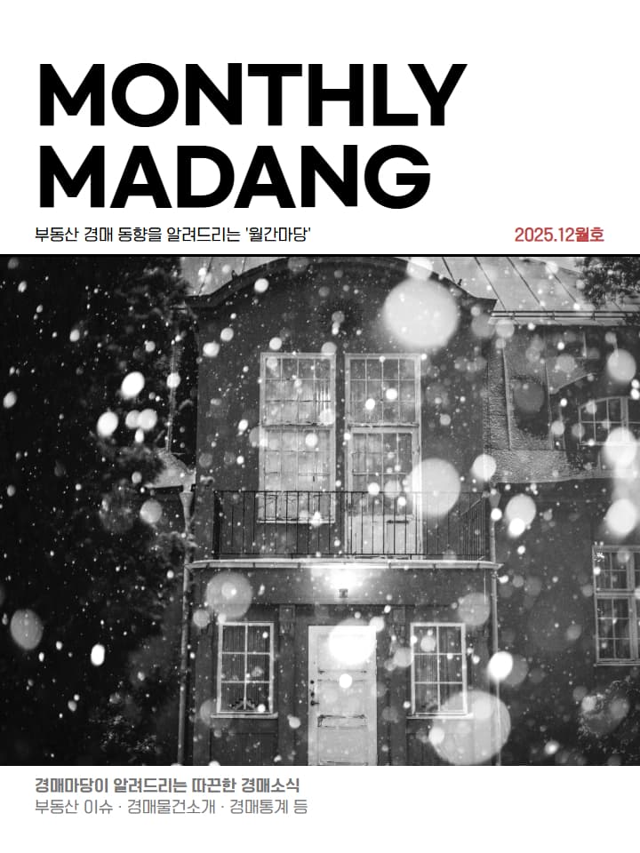 월간마당 2025년 12월호 썸네일